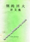 钢的回火译文集 封面