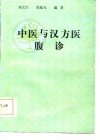 中医与汉方医腹诊 封面