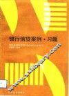 银行信贷案例·习题 封面