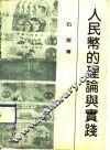 人民币的理论与实践 封面