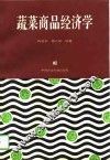 蔬菜商品经济学 封面