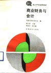 商业财务与会计 封面