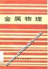 金属物理  金属和合金的原子结构 封面