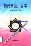 现代商业广告学 封面