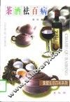 茶酒祛百病 封面