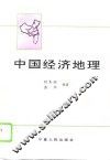 中国经济地理 封面