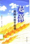 起源  凤阳大包干实录 封面