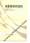 电影剧本的结构 封面