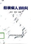 结核病人100问 封面