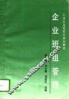 企业班组管理 封面
