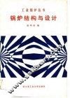 锅炉结构与设计 封面
