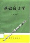 基础会计学 封面