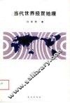 当代世界经贸地理 封面