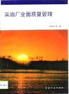 采油厂全面质量管理 封面