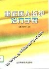 重症病人监护治疗手册 封面