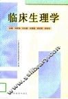 临床生理学 封面