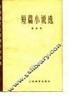 中国现代文学史参考资料  短篇小说选  第4册 封面