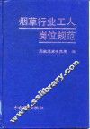 烟草行业工人岗位规范 封面