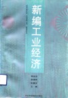 新编工业经济 封面