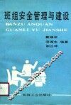 班组安全管理与建设 封面