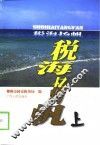 税海扬帆  上 封面