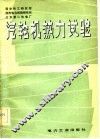 汽轮机热力试验 封面