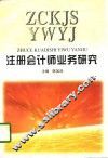 注册会计师业务研究 封面