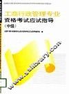 工商行政管理专业资格考试应试指导  中级 封面