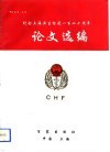 纪念上海卫生检疫一百二十周年论文选编 封面