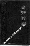 中国神怪小说大系·寓意卷  奇天异地 封面