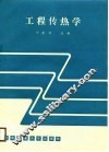 工程传热学 封面