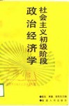 社会主义初级阶段政治经济学 封面