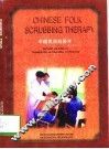 中国民间刮痧术 封面