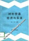 对外贸易经济与实务 封面