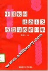 中国农村社会主义改造与改革40年  1951.12-1991.11 封面