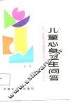 儿童身心卫生问答 封面