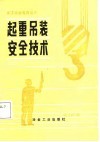 起重吊装安全技术 封面