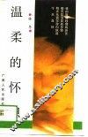 温柔的怀想 封面