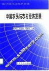 中国农民与农村经济发展 封面
