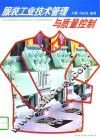 服装工业技术管理与质量控制 封面