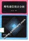 邮电通信统计分析 封面