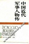 中国近代军事人物传 封面