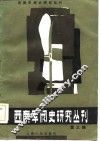 西南军阀史研究丛刊  第3辑 封面