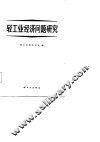 轻工业经济问题研究 封面