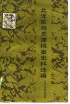 北洋军阀天津档案史料选编 封面