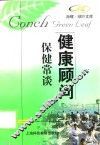 保健常谈 封面
