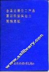 全国主要化工产品原材料燃料动力消耗定额 封面