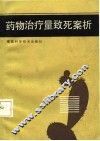 药物治疗量致死案析 封面