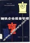 钢铁企业质量管理 封面