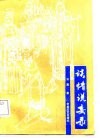 谈情说妄录 封面